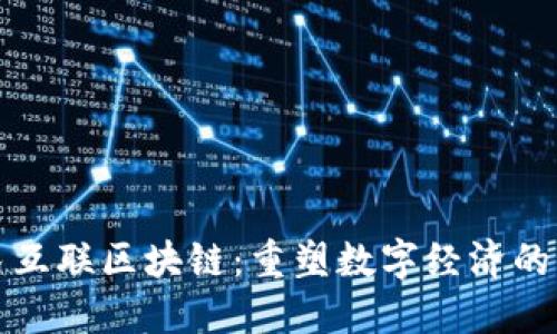 全民互联区块链：重塑数字经济的未来