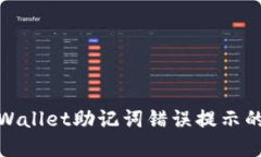 : 解决TPWallet助记词错误提示的实用技巧