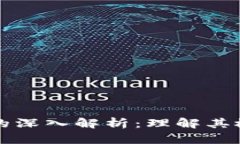 贵人链区块链的深入解析：理解其概念与应用前