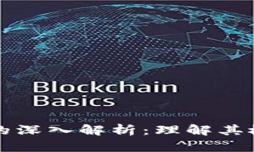 贵人链区块链的深入解析：理解其概念与应用前景