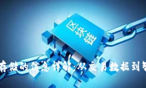 区块链存储的信息详解：从交易数据到智能合约