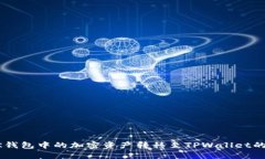 如何将BK钱包中的加密资产转移至TPWallet的详细指