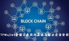 TPWallet金额不更新的原因及解决方法分析