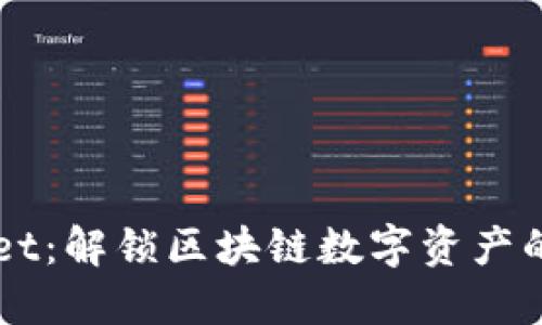 PC端TPWallet：解锁区块链数字资产的安全与便捷