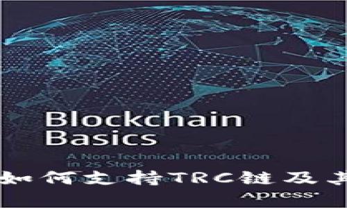 TPWallet如何支持TRC链及其应用解析