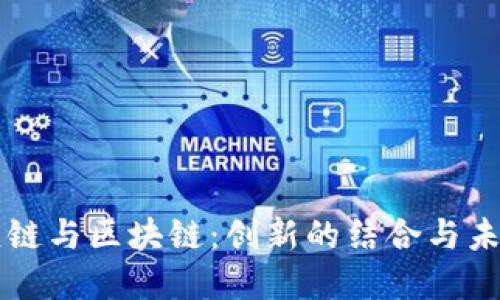 理解供应链与区块链：创新的结合与未来的潜力