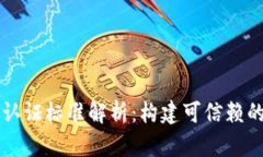 区块链体系认证标准解析：构建可信赖的数字化