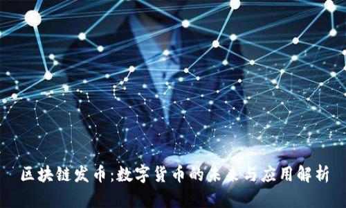 区块链发币：数字货币的未来与应用解析