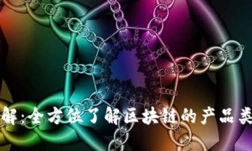 区块链技术详解：全方位了解区块链的产品类别与应用场景