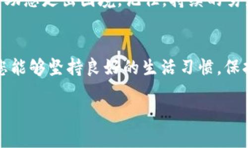   tpwallet删除后如何恢复身材？ / 
 guanjianci tpwallet, 恢复身材, 身体健康, 健身计划 /guanjianci 

引言
在现代社会中，许多人在日常生活中面临健康管理和身体形态。tpwallet作为一种流行的健康管理工具，帮助用户记录和分析饮食、运动等数据，促进健康生活方式。然而，若因各种原因删除了tpwallet，您可能会担心自己该如何恢复身材。在这篇文章中，我们将详细探讨在删除tpwallet后如何有效地恢复身材，包括饮食、运动计划以及心理调节等方面。

了解身材恢复的基本原则
恢复身材的首要原则是保持科学的饮食和规律的运动。身体形态的改变不仅仅取决于某种单一因素，而是多方面的综合结果。首先，了解自己的基础代谢率（BMR），这是维持身体基本机能所需的最低能量消耗。有了这个数据，您可以计算出每天所需的卡路里摄入量，以帮助达到目标。

此外，适当的营养摄入对于恢复身材也至关重要。营养均衡的饮食应包括足够的蛋白质、碳水化合物和健康脂肪。蛋白质对于肌肉恢复和生长非常重要，而碳水化合物则是能量的重要来源。健康脂肪能够帮助身体吸收脂溶性维生素和提供持久的能量。

制订恢复计划
删除tpwallet后，您可以通过制定一个清晰的恢复计划，帮助自己保持健康的生活方式。首先，记录自己的身体数据，如体重、体脂率和肌肉量等。接着，您可以设定短期和长期目标，例如每周减少一定的体重，或提升一定的肌肉力量。

在运动方面，建议每周进行至少150分钟的中等强度有氧运动，如慢跑、游泳等。同时，也应加入力量训练，以帮助提高基础代谢率和塑造体型。每周至少进行两次力量训练，可以选择哑铃、杠铃或自体重训练等方式。

饮食调整策略
饮食是恢复身材的关键因素之一。删除了tpwallet后，您可以通过一些简单的策略来调整饮食。例如，减少高糖食品的摄入，选择富含纤维的食物，如全谷物、果蔬等。纤维有助于增加饱腹感，减少过度进食的可能性。

此外，您也可以采取分餐制，将一天的饮食分为小份多餐，这样可以有效提高新陈代谢，避免因为饥饿而导致的暴饮暴食。在做菜时，尽量选择蒸、煮、烤等健康的烹饪方式，避免油炸和重口味调料，以减少多余热量的摄入。

养成良好的饮食习惯
良好的饮食习惯能为您恢复身材提供持续的支持。保持规律的就餐时间，避免不必要的零食摄入。此外，学会了解自己的身体信号，识别真实的饥饿感和食欲，有助于控制饮食。

心理层面上，保持积极的心态同样重要。可以通过冥想、深呼吸等减压方式，帮助您保持心理健康。负面情绪常常会影响饮食和运动的决策，所以学会应对压力，是成功恢复身材的关键。

可能相关的问题分析

1. 如何选择适合自己的健身计划？
选择适合自己的健身计划包括多个方面，首先要考虑个人的体能水平、兴趣爱好及目标。初学者可以从简单的有氧运动开始，如快走或慢跑，逐渐增加强度和时间。在合适的时间引入力量训练，以帮助增强肌肉和提升基础代谢。

其次，要设定具体的目标，如减肥、增肌或增强心肺功能等。不同的目标需要不同的训练方式，要根据自己的需求进行调整。此外，选择您喜欢的运动项目，这样更能保持持续性，如瑜伽、游泳、骑自行车等，让运动变得轻松有趣。合理安排训练日程，每周至少保留一到两天的休息时间，使身体有时间恢复，不至于疲劳过度。

2. 删除tpwallet后如何自我监测健康情况？
没有tpwallet时，您可以使用其他工具或方法来记录和监测自己的健康情况。最简单的方式是手动记录饮食和运动情况，可以借助纸笔或Excel表格，或者使用其他健康管理软件来替代。许多手机应用可以帮助您追踪卡路里摄入和消耗，也有一些可以记录运动数据。

此外，建议定期进行体重和体脂测量，这样可以更直观地看到身体的变化。同时，保持定期体检，关注自己的健康指标，如血压、血糖和胆固醇水平等，及时调整饮食和生活方式。在自我监测的过程中，您会更加了解自己的身体状况，从而作出更合理的健康管理决策。

3. 如何保持动力坚持健身？
健身的持久性往往取决于个人的动力。首先，设定可实现的小目标，逐步达成，使自己在每一次进步中获取成就感。可以通过记录训练结果来激励自己，并及时调整目标和计划。

其次，寻找运动伙伴或加入健身团体，在相互激励中共享健身的乐趣。社交互动能够增加健身的兴趣，帮助更好地坚持下去。此外，创造一个适合自己运动的环境，购买一些基本的运动器材，或是选择自己喜欢的地方锻炼，如公园、健身房等，都是提升运动动力的有效方式。

4. 如何处理健身过程中的挫折和瓶颈？
在健身的过程中，挫折和瓶颈是不可避免的。当遭遇停滞期或进展缓慢时，首先要保持冷静，反思自己的训练计划和饮食习惯。可能需要调整训练强度或变化运动项目，以突破瓶颈。

其次，放松心态是非常重要的。健身的过程是长期的，保持耐心，给自己设定合理的期望。同时，向专业的健身教练或营养师寻求帮助，获取更专业的建议和指导，帮助您走出困境。记住，持续的努力和适当的调整才是达成目标的关键。

结论
在删除tpwallet后，恢复身材并不是一朝一夕的事情，而是需要结合科学的饮食、运动计划和心理调节，循序渐进地去实现。虽然没有了tpwallet的辅助，但只要您能够坚持良好的生活习惯，保持积极的心态，最终一定能够达到理想的身材与健康水平。

希望通过这篇文章，您能够找到适合自己的方法和策略，恢复身材，实现健康与美丽并存的目标。