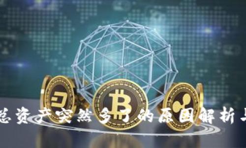 TPWallet总资产突然多了的原因解析与应对策略