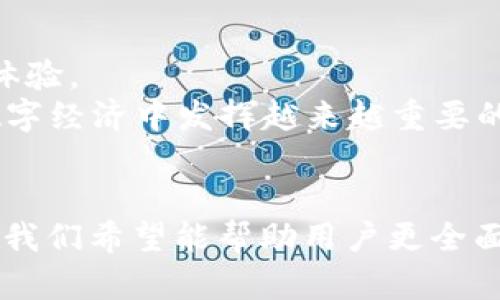   全面解析 TPWallet 19.9：数字资产管理的新选择 / 
 guanjianci TPWallet, 数字钱包, 加密货币, 资产管理 /guanjianci 

引言
在数字货币及区块链技术飞速发展的时代，数字钱包作为用户管理其加密资产的重要工具，扮演着至关重要的角色。TPWallet 19.9 是一种新兴的数字资产管理工具，它以其独特的功能和易用的界面吸引了广泛的用户关注。本文将深入探讨 TPWallet 19.9 的特点、功能、优势及潜在的应用场景。我们还将回答有关 TPWallet 的一些常见问题，以帮助用户更好地理解和使用这一数字钱包。

TPWallet 19.9 的概述
TPWallet 19.9 是一款多功能的数字钱包，支持多种加密货币的存储、管理和交易。它的创建旨在为用户提供便捷的资产管理解决方案，使他们能够轻松地进行数字资产的转移、交易及投资决策。同时，TPWallet 19.9 还内置了强大的安全措施，以保护用户的账户和资产安全。

TPWallet 19.9 的主要特点
TPWallet 19.9推广了一系列的创新特点，为用户提供了优质的体验。
ul
listrong支持多种加密货币：/strongTPWallet 19.9 支持主流的加密货币，如比特币、以太坊及众多山寨币，用户可以在一个平台上管理多种数字资产。/li
listrong友好的用户界面：/strong它的界面设计直观易用，即便是初学者也能轻松上手，快速完成交易。/li
listrong强大的安全性：/strongTPWallet 19.9 运用多重加密技术和两步验证等安全措施，确保用户的资产安全。/li
listrong实时数据分析：/strong提供实时的市场数据和行情分析，帮助用户做出更明智的投资决策。/li
listrong社交功能：/strong用户可以与其他加密社区成员互动，分享投资经验及信息。/li
/ul

TPWallet 19.9 的优势
TPWallet 19.9 拥有多个优势，使其在众多数字钱包中脱颖而出：
ul
listrong高效的资产管理：/strong通过 TPWallet 19.9，用户可以一目了然地查看其所有数字资产，方便进行管理与追踪。/li
listrong便捷的交易过程：/strong在 TPWallet 19.9 上，用户可以轻松进行加密货币之间的兑换，减少交易的繁琐步骤。/li
listrong增强的用户体验：/strong与传统钱包相比，TPWallet 提供了更多的功能和互动性，让用户不仅仅是被动管理资产，还能积极参与数字货币生态。/li
listrong持续的技术更新：/strongTPWallet 的团队不断系统，推出新功能和修复已知问题，确保用户始终能享受到最佳的服务。/li
/ul

TPWallet 的常见问题

1. 如何安全使用 TPWallet 19.9？
安全是使用任何数字钱包时最重要的考虑因素之一。TPWallet 19.9 提供了一系列安全措施，确保用户资产的安全性。
首先，用户在注册和登录时应选择强密码。安全性密码应结合字母、数字及特殊字符，并避免使用容易被猜测的组合。
其次，TPWallet 19.9 采用两步验证（2FA），用户需要在登录时提供额外的身份验证因素，如手机短信验证码或身份验证应用生成的代码。这样，即使有人获取了你的密码，也无法轻易登录。
此外，TPWallet 19.9 建议用户定期更换密码，并在不使用时退出登录以防止账户被他人访问。
最后，用户还应注意保持设备安全，使用防病毒软件定期扫描设备安全性，安装任何软件时应来源可靠，避免下载恶意软件。

2. TPWallet 是否支持法币交易？
法币交易的支持情况取决于 TPWallet 的具体功能和服务范围。一般来说，TPWallet 19.9 将更加侧重于加密货币之间的交易，但部分钱包也逐渐加入法币充提功能，以便用户能够直接用法币买入或出售加密货币。
用户需查看 TPWallet 的官方说明，了解其是否提供法币交易的选项。如果支持，那么用户在进行法币交易时，可以选择通过绑定银行账户或者第三方支付平台进行充值或者提现。
需要注意的是，法币交易可能涉及到不同国家的法律法规，用户需确保其操作符合当地法律规定，避免违反相关政策。

3. TPWallet 的交易费用是多少？
交易费用是选择数字钱包时需考量的重要因素之一。TPWallet 19.9 的交易费用通常包括网络费用和平台手续费，这是影响用户交易成本的两个主要方面。
网络费用是由区块链网络决定的，每笔交易都需要支付一定的矿工费用以确认交易。对于用户来说，网络费用会随着交易量和网络拥堵程度的变化而波动。
平台手续费则由 TPWallet 自行设定，它也是影响用户交易成本的重要因素。用户在进行交易之前务必查看当前的手续费标准，以便做出合理的决策，有效管理自己的交易成本。

4. TPWallet 19.9 支持哪些平台和设备？
TPWallet 19.9 设计目标是为用户提供最大限度的支持，无论是在桌面还是移动设备上，用户都可以方便地使用。
首先，TPWallet 19.9 提供了适用于各大操作系统的桌面客户端，例如 Windows、macOS 和 Linux。这使得用户在不同设备上都能够顺畅地进行资产管理和交易。
其次，TPWallet 19.9 也推出了移动应用程序，支持 iOS 和 Android 系统，让用户能够随时随地管理自己的数字资产。无论是在家中，还是在外出时，用户都能享受方便快捷的交易体验。
总之，TPWallet 19.9 是一种设计灵活、多功能且安全的数字钱包，可以满足不同用户的需求。随着区块链技术的发展和数字资产交易的日益普及，可以预见，TPWallet 将在未来的数字经济中发挥越来越重要的作用。

结语
随着加密货币市场的不断演变，数字钱包的需求也日益增加。TPWallet 19.9 以其卓越的功能及用户友好的设计，成为新一代数字资产管理的优秀解决方案。通过本文的分析与阐述，我们希望能帮助用户更全面地理解 TPWallet 19.9，从而在日常的数字资产管理中充分发挥其价值。