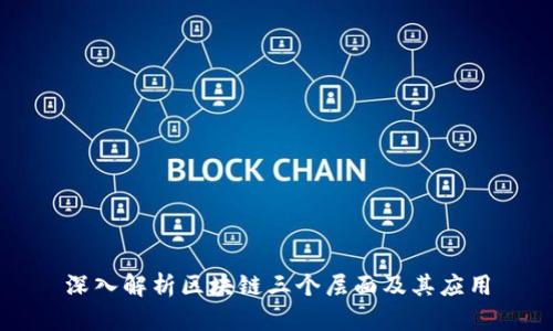 深入解析区块链三个层面及其应用