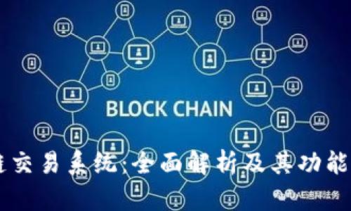 区块链交易系统：全面解析及其功能与应用