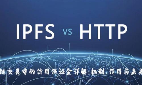 区块链交易中的信用保证金详解：机制、作用与未来发展