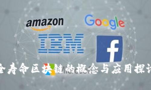 全寿命区块链的概念与应用探讨