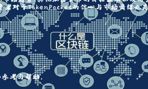 jiaotiTokenPocket价格波动分析：市场趋势与投资策略/jiaoti  
TokenPocket, Price Analysis, Cryptocurrency, Market Trends/guanjianci  

在加密货币行业中，TokenPocket作为一种数字资产的表现，受到了投资者的广泛关注。尤其是在市场波动频繁的情况下，理解TokenPocket的价格涨跌趋势，成为了许多投资者和加密货币爱好者的当务之急。本文将详尽分析TokenPocket的市场走势，并探讨如何在这样的动态环境中制定有效的投资策略。

一、TokenPocket概述  
TokenPocket是一个多链数字资产钱包，支持比特币、以太坊、波卡等多种区块链的资产管理。作为一个用户友好的钱包解决方案，TokenPocket的设计旨在为用户提供便捷的加密资产管理工具。通过TokenPocket，用户可以安全地存储、交易和管理他们的数字资产。此外，TokenPocket还兼具去中心化交易所的功能，允许用户直接在钱包内进行交易，提高了交易的便利性。

二、TokenPocket价格涨跌的因素分析  
TokenPocket的价格波动受到多个因素的影响。首先，市场环境是最重要的因素之一，整个加密货币市场的走势直接影响TokenPocket的价格。其次，TokenPocket自身的技术更新与产品发展也会对其价格产生支撑。此外，政策法规与市场情绪的变化都是影响TokenPocket价格波动的重要变量。  
1. **市场环境**：如比特币、以太坊等主流加密货币的价格波动会影响TokenPocket的市场情绪。如果市场普遍看涨，TokenPocket的价格也有可能随之上涨，反之亦然。  
2. **技术发展**：TokenPocket作为一个钱包平台，技术的改进和新功能的推出会增强用户的使用体验。如果TokenPocket推出了新功能，吸引更多用户使用，这将直接促进其价格上涨。  
3. **用户基础的扩大**：如果TokenPocket能够成功吸引更多用户，尤其是在DeFi（去中心化金融）和NFT（非同质化代币）领域的参与者，这将大大提升TokenPocket的需求，进而推动价格上涨。  
4. **政策法规**：全球各国对加密货币的监管政策都会影响TokenPocket的市场表现。如果某国推出了对加密货币友好的政策，将可能带动TokenPocket的价格上涨。  

三、TokenPocket的市场走势  
TokenPocket的市场表现可以从多个层面进行分析。首先，从近期的价格走势图来看，TokenPocket的价格在经历了一轮迅速上涨后，再度调整。许多投资者开始担心市场的可持续性，导致短期内的抛售增加。其次，从交易量来看，TokenPocket的交易量在波动期间有所增加，说明市场对其关注度依旧高。  
在分析TokenPocket的市场走势时，我们需要关注以下几个关键指标：  
1. **价格波动幅度**：通过观察TokenPocket的价格波动幅度，我们可以判断市场是否进入了超买或超卖状态，从而为投资决策提供依据。  
2. **交易量**：交易量的变化往往反映市场情绪。当某一价格区间出现大幅度交易时，我们需要警惕市场的反转信号。  
3. **市场情绪**：我们可以通过关注社交媒体、社区论坛等渠道的讨论热度，来了解投资者对TokenPocket的情绪变化。  

四、如何制定有效的投资策略  
对于个人投资者来说，在TokenPocket价格波动的环境下，制定有效的投资策略至关重要。以下是几条建议：  
1. **做好风险评估**：在投资前，了解自己的风险承受能力是非常重要的。投资者应该意识到，在加密市场投资的风险，确保不会因一次失败而重创自身的资产。  
2. **分散投资**：不要将所有资金投入到TokenPocket或任何单一的加密资产中。通过分散投资组合，可以有效降低整体投资风险。  
3. **耐心等待时机**：市场波动频繁，短期价格的暴涨暴跌很正常。优秀的投资者往往能够耐心等待合适的时机，而不是盲目追涨。  
4. **保持学习心态**：加密货币市场变化迅速，投资者需要不断学习相关知识，包括市场趋势、区块链技术等，以便作出更明智的投资决策。  

五、可能相关的问题  

1. TokenPocket的未来走势如何？  
在分析TokenPocket的未来走势时，我们需要综合多方面的因素。首先，TokenPocket自身的技术更新与市场适应能力是关键。随着区块链技术的不断发展，TokenPocket需要不断更新其功能，以适应用户需求。同时，市场情绪的变化与大环境的变化也是影响未来走势的重要因素。  
其次，TokenPocket能否持续吸引用户是另一个决定性因素。通过市场调查与用户反馈，TokenPocket可以不断用户体验，提高用户粘性。最后，政策法规变化也会对TokenPocket的未来发展产生影响。在此背景下，投资者需时刻关注市场动态，保持对未来走势的敏感性。  

2. TokenPocket投资风险有哪些？  
投资TokenPocket的风险主要集中在以下几个方面：  
1. **市场风险**：加密货币市场波动频繁，价格受多方因素影响，可能造成投资损失。  
2. **技术风险**：TokenPocket作为数字资产钱包，技术问题可能导致用户资产安全风险。  
3. **合规风险**：随着各国对加密货币的监管趋严，TokenPocket可能面临合规挑战。  
4. **流动性风险**：在市场低迷时，TokenPocket的交易活跃度可能下降，导致流动性问题。  
因此，投资者在选择投资TokenPocket之前，需对上述风险进行全面评估，并做好充分准备。  

3. 为什么TokenPocket的价格会波动？  
TokenPocket的价格波动受到多种因素影响。首先，市场的供需关系直接决定了价格的变化。当市场对TokenPocket的需求增加时，价格会上升，反之亦然。此外，整体市场趋势、其他加密货币的价格波动以及用户的情绪变化也会导致TokenPocket的价格波动。  
技术更新与市场推广也会影响TokenPocket的价格。如果TokenPocket推出了新的功能或与其他项目进行了合作，可能导致用户增加，进而推动价格上涨。同时，投资者对于TokenPocket的信心与市场情绪也是影响价格的关键因素。  

4. 如何选择安全的TokenPocket交易平台？  
选择安全的TokenPocket交易平台至关重要。以下是几个选择安全平台的建议：  
1. **平台声誉**：选择有良好声誉的平台，查看用户的评价与反馈，可以有效降低遇到安全问题的风险。  
2. **安全措施**：检查平台的安全性，包括是否有多重身份验证、资金保险以及冷钱包存储等安全措施。  
3. **监管合规**：选择受监管的交易所，这将提供额外的保护层，确保平台的合法性。  
4. **客户支持**：一个拥有良好客户支持的交易平台，可以在遇到问题时迅速解决。  

总的来说，TokenPocket的价格涨跌受多种因素的影响。这里面有市场情绪、技术更新、政策法规等多方面的考量。希望通过本文的分析，能够为广大投资者提供一些参考与帮助。