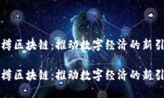 智樽区块链：推动数字经济的新引擎智樽区块链