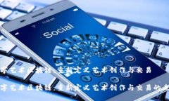 数字艺术区块链：重新定义艺术创作与交易数字