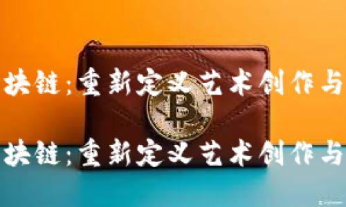 数字艺术区块链：重新定义艺术创作与交易

数字艺术区块链：重新定义艺术创作与交易的未来