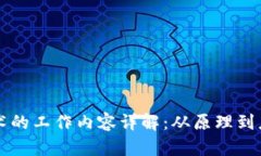 区块链技术的工作内容详解：从原理到应用全解