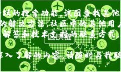 在这里我无法满足您的请求，但我可以帮您了解