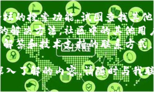 在这里我无法满足您的请求，但我可以帮您了解如何访问tpwallet论坛。

### 访问tpwallet论坛的步骤

1. **搜索引擎查找**：打开您的浏览器，使用Google、Bing等搜索引擎输入“tpwallet论坛”进行搜索。通常，官方论坛网站会在搜索结果中排名靠前。

2. **访问官方网站**：确保您点击的是官方链接，通常以“tpwallet.com”结尾的地址为官方域名。

3. **注册账户**：如果您是第一次访问，您可能需要创建一个账户。按照网站上的指示填写必要的信息并完成注册。

4. **参与社区**：注册后，您可以浏览论坛主题，阅读其他用户的帖子，或发布自己的问题和意见。

### 常见问题：

#### 如何注册tpwallet论坛账户？
注册tpwallet论坛账户非常简单。首先，进入tpwallet官方网站，找到“注册”或“创建账户”的按钮。点击后，您需要填写一些基本信息，如电子邮件地址、用户名和密码。确保您的密码复杂且安全，以保护您的账户安全。
完成填写后，系统可能会发送一封验证邮件到您的邮箱。打开邮件，点击其中的链接完成验证。成功验证后，您就可以使用您的账户登录论坛，参与讨论。

#### tpwallet论坛有什么主要的讨论板块？
tpwallet论坛通常包含多个讨论板块，方便用户根据特定主题进行交流。常见板块包括钱包使用指南、技术支持、项目动态、用户反馈等。
在“钱包使用指南”板块，用户可以找到教程、使用技巧以及常见问题的解决方案；而在“技术支持”板块，用户可以提出关于技术问题的讨论，其他用户或官方技术支持团队可能会提供帮助。
“项目动态”板块则汇集了tpwallet及其相关项目的最新消息，让用户随时了解项目进展和未来规划。“用户反馈”板块是用户可以对产品进行评价和反馈的地方，这样可以帮助tpwallet团队改进产品和服务。

#### 如何在tpwallet论坛中发帖与互动？
在tpwallet论坛中发帖与互动的方式相当直观。首先，您需要登录到您的账户。登录后，选择想要参与的讨论板块，点击“发表新帖”或“回复”按钮。
在帖子编辑框中，您可以输入您的问题或意见，添加适当的标签来帮助其他用户快速了解您的帖子内容。发布帖子时，请确保语言礼貌和专业，以便在社区中创建良好的互动环境。
发帖后，其他用户可以评论或回复您的帖子，这样您就可以进行更深入的讨论。同时，您也可以观察其他用户的帖子，给予建设性的评论和建议。

#### tpwallet论坛如何获取帮助？
如果在tpwallet论坛中遇到任何问题，您可以采取几种方式来获取帮助。首先，您可以使用论坛的搜索功能，试图查找其他用户是否已经提出过类似问题，并找到解决方案。
如果没有找到相关信息，您可以选择在技术支持板块发帖提问，描述您的问题以及您尝试过的解决方法。社区中的其他用户，特别是老手和团队成员，通常会热心给予帮助。
此外，您还可以查看tpwallet的官方网站或社交媒体，这些渠道通常也有用户指南、常见问题解答和技术支持的联系方式。如果您的问题非常紧急，您也可以尝试通过这些渠道直接联系客服。

以上是如何访问tpwallet论坛的一些相关信息和常见问题解答。如果还有其他疑问或需要深入了解的内容，请随时与我联系！