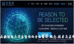 区块链链上信息查询的全面解析：概念、技术与