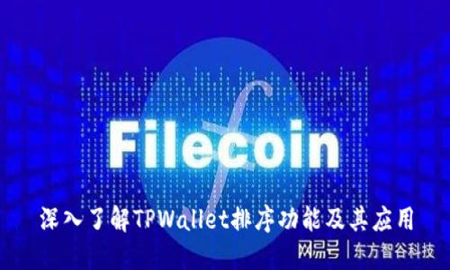 深入了解TPWallet排序功能及其应用