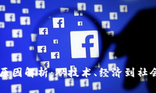 区块链稀缺原因解析：从技术、经济到社会的多维视角