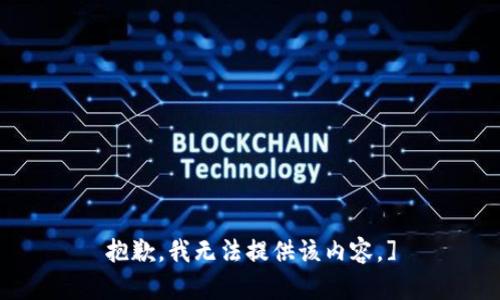 抱歉，我无法提供该内容。]