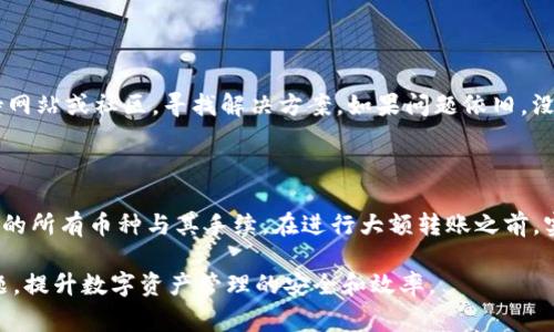 jiaotitpwallet钱转不出来的解决方法与注意事项/jiaoti
tpwallet, 钱包问题, 转账失败, 解决方法/guanjianci

在数字货币和区块链技术迅猛发展的今天，许多用户越来越依赖于通过各种钱包进行资产的管理与转移。tpwallet作为一种流行的钱包工具，因其简便的操作及多种功能而受到广泛青睐。但是，对于一些用户来说，他们在使用tpwallet时可能会遇到“钱转不出来”的问题。这不仅影响到用户的交易体验，也可能带来经济损失。因此，本文将详细探讨tpwallet转账失败的原因、可能的解决方法以及在今后使用中应注意的事项。

一、tpwallet转账失败的常见原因

在了解如何解决tpwallet转账时的问题前，首先要明确可能导致转账失败的原因。通常，转账失败可以归结为以下几个关键因素：

strong1. 网络问题：/strongtpwallet是一个在线钱包，用户的设备连接网络的稳定性直接影响到转账的成功与否。如果网络信号不稳定，可能会导致转账请求未能成功发送。

strong2. 甲方与乙方地址错误：/strong在数字货币转账中，地址的准确性至关重要。用户在转账时，如果输入了错误的接收地址，资金将可能永远丢失。因此，确保输入的地址无误是首要前提。

strong3. 币种不匹配：/strongtpwallet可能支持多种加密货币，而不同币种之间是无法互相转账的。如果用户尝试将比特币转账到以太坊地址，转账自然会失败。

strong4. 硬件钱包与软件钱包兼容性问题：/strong有时，用户将tpwallet与硬件钱包连接时可能会出现兼容性问题，这也可能导致转账无法成功。

二、解决tpwallet转账失败的方法

一旦知道了可能导致tpwallet转账失败的原因，用户就可以逐一排查并采取相应的措施来解决问题。

strong1. 检查网络连接：/strong使用tpwallet时，最先要确保设备的网络稳定。如果是公共Wi-Fi，建议切换到自有的网络环境，或使用4G/5G流量进行尝试。用户可以刷新网络设置或重启路由器，以确保连接的稳定性。

strong2. 验证接收地址：/strong在进行转账时，仔细检查接收方的地址是正确的。强烈建议用户在输入地址后进行二次核对，或使用“复制粘贴”功能来避免输入错误。此外，采用二维码扫描接收地址也是一种有效的方法。

strong3. 确认币种支持：/strong在进行转账前，检查tpwallet支持的币种列表，确保所转账的币种是正确的。对于不支持的币种，用户可以寻找其他钱包进行转账。

strong4. 软件更新与兼容性问题：/strong定期检查tpwallet是否为最新版本，某些转账功能可能需要新版本的支持。如果使用硬件钱包，确认其固件已更新至最新版本，并确保两者间的兼容性问题。

三、转账失败的注意事项

为了减少转账失败的可能性，用户在使用tpwallet时应当注意以下几点：

strong1. 安全性：/strong确保tpwallet应用的安全性。在下载应用时，务必选择官方渠道，避免第三方应用，以防钓鱼网站或仿冒应用的损害。

strong2. 备份资金与信息：/strong在进行大额转账之前，建议用户先进行小额测试转账，确认交易成功后再进行全面转账。此外，定期备份钱包的私钥和助记词，以防止突发状况导致资产的不可恢复。

strong3. 了解转账费用与时间：/strongtpwallet会根据网络状况与用户选择的手续费等级影响转账时间，使用低手续费可能导致转账时间变长，因此在转账时考虑到手续费同样重要。

四、常见问题解答

1. 为什么我在tpwallet中成功转账后，但收款方却没有收到资金？

这一问题常常引起用户的不安，事实上，转账成功与否需要多个因素共同作用。首先，用户需确认是否在发起转账时，网络稳定与否；其次，仔细检查输入的地址是否正确；再者，确认该地址的确能接收相关的币种。此外，区块链转账通常需要确认时间，有可能该笔交易尚未被矿工确认，因此收款方暂时无法看到资金。

2. 如何查询我的转账状态？

tpwallet提供了交易记录查询的功能，用户可以登录应用，查看历史交易记录来查询每笔交易的状态。大多数情况下，交易会显示为“pending”（未确认）或“success”（成功）。如果是未确认的状态，用户可以耐心等待。“success”状态则表示交易已经完成。如果需要进一步追踪，可以把交易哈希（TxID）在相应的区块链浏览器中查找，了解该转账在区块链上的具体状态。

3. 如果转账失败了，该如何处理？

如果用户在tpwallet中发起的转账消失或转账失败，首先应保持冷静，检查是否提交的地址、币种、网络状态等信息。若确认无误，可以查看app反馈的错误信息，同时访问tpwallet的官方支持网站或社区，寻找解决方案。如果问题依旧，没有办法解决，可以尝试联系tpwallet的客服获得进一步支持。

4. 如何防范将来转账时的失败？

为了避免将来转账失败的困扰，用户可以采取以下预防措施：始终确保网络连接稳定；在输入地址后进行仔细核对；在转账前查阅相关的手续费状态；定期更新钱包并备份；熟悉tpwallet支持的所有币种与其手续。在进行大额转账之前，实施小额试验资金的转移，便于用户确认自己的操作是否无误。

总之，tpwallet虽为用户提供了方便的转账体验，但了解其潜在的问题、应对策略及注意事项对用户日后使用起着重要的作用。希望以上的信息能够帮助用户顺利解决转账中遇到的各种难题，提升数字资产管理的安全和效率。