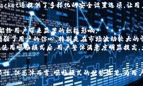 TokenPocket顺畅模式详解：如何您的加密货币交易体验
TokenPocket, 顺畅模式, 加密货币, 交易体验/guanjianci

引言
在当今加密货币市场中，用户对钱包的选择日益增多。作为一款功能强大的多链钱包，TokenPocket以其顺畅模式吸引了大量用户。顺畅模式不仅提高了用户的交易效率，还了整体体验。本文将详细探讨TokenPocket顺畅模式的特点及其如何用户的加密货币交易体验，并解答几个潜在相关的问题。

什么是TokenPocket顺畅模式
TokenPocket是一款支持多种区块链的加密钱包，通过“顺畅模式”，用户可以在交易时获得更低的延迟和更快的处理速度。这种模式旨在简化用户的操作，使得在进行加密货币交易时无论是购买、转账还是兑换，都可以实现更为流畅的体验。
顺畅模式的实现主要依赖于TokenPocket对网络状况的实时监测和对交易流程的。用户只需在设置中一键开启顺畅模式，系统便会自动调整相关参数，提供最佳的交易体验。

顺畅模式的优势
TokenPocket的顺畅模式带来了多个方面的优势，具体包括：
ul
    listrong提高交易速度：/strong顺畅模式通过交易路径，显著缩短了交易确认的时间。/li
    listrong增加交易成功率：/strong在网络高峰期，顺畅模式能够自动选择交易费用更低的方案，有效避免了由于费用过高导致的交易失败。/li
    listrong简化用户操作：/strong顺畅模式下，用户不需要频繁手动调整交易参数，系统会自动为用户提供最佳的交易选项。/li
    listrong增强稳定性：/strong在网络波动较大的情况下，顺畅模式能够保证交易的稳定性，从而提高用户的整体体验。/li
/ul

TokenPocket顺畅模式的使用指南
使用TokenPocket的顺畅模式非常简单，用户只需按照以下步骤操作：
ol
    li打开TokenPocket应用程序并登录您的账户。/li
    li在主界面中，点击“设置”选项。/li
    li找到“交易设置”选项，并开启“顺畅模式”。/li
    li确认设置后，您便可以开始享受更快速的交易体验。/li
/ol

可能相关问题一：顺畅模式是否适用于所有交易？
顺畅模式旨在提升用户的交易体验，然而并非所有交易都能在此模式下获得最佳效果。对于某些市场波动较大的交易，顺畅模式可能会遇到一些挑战。
例如，在进行高频交易或大额交易时，由于交易量的增加，网络拥堵可能导致顺畅模式的优势不再明显。此外，在一些特定链上的交易，由于网络状况及手续费变化，顺畅模式的自动算法可能无法完美适应这些变化。
然而，大多数情况下，用户在日常交易时都能受益于顺畅模式，尤其是在进行小额转账或兑换时。此外，TokenPocket会不断更新和顺畅模式，以适应不同类型的交易需求，用户在使用时也应保持对最新更新的关注。

相关问题二：顺畅模式如何处理交易失败？
尽管顺畅模式旨在提高交易的成功率，但由于市场的复杂性，依然可能出现交易失败的情况。处理交易失败主要依赖于TokenPocket的智能算法和用户的主动反馈。
首先，当用户的交易被标记为失败时，TokenPocket会向用户发送通知，并提供有关失败原因的详细说明。用户可以选择重新提交交易或是调整交易参数以再次尝试。此时，顺畅模式会根据当前网络状况及手续费变化为用户推荐最佳的再次提交方案。
另外，对于一些用户反馈较多的交易失败情况，TokenPocket团队会进行系统分析，以确定是否需要在下一次更新中进行相应的措施。用户在使用顺畅模式时，若经常遇到交易失败的问题，也可以通过官方渠道反馈，以帮助TokenPocket改进产品质量。

相关问题三：顺畅模式的安全性如何？
安全性是每位加密货币用户最为关心的话题，尤其是在涉及资金的交易时。TokenPocket的顺畅模式在设计上充分考虑了安全性问题。
顺畅模式不会对用户的私钥和资金安全产生任何影响。在顺畅交易过程中，所有交易数据都是通过加密进行的，同时TokenPocket使用多重签名机制来增强交易的安全性。此外，用户在进行任何交易时，都会受到实时监控，以防止可疑活动的发生。
用户在开启顺畅模式后，依然需要保持警惕，不要随意点击来自未知来源的链接和信息，以确保自己的账户安全。为此，TokenPocket还提供了多样化的安全设置选项，让用户能够进一步增强账户的安全性，例如启用双重验证功能和设置交易限额。

相关问题四：顺畅模式对用户体验的影响有多大？
顺畅模式的推出旨在极大提升用户的交易体验。在用户界面设计上，TokenPocket进行了大量用户行为分析，以确保顺畅模式能给用户带来显著的积极影响。
首先，通过更快的交易确认时间，用户能够在更短的时间内完成操作，参与市场活动时不易错失良机。这种快速反馈机制大大增强了用户的信心，特别是在市场波动较大的情况下。此外，简化操作流程也减少了用户因界面复杂而产生的学习成本，使得新用户更快上手。
综合来看，顺畅模式的引入使得TokenPocket不仅提升了交易的流畅性，也增强了用户与钱包之间的交互性。用户反馈显示，在使用顺畅模式后，用户整体满意度明显提高，尤其是在日常小额交易和频繁使用的场景下，便捷性和速度的提升尤为明显。

总结
TokenPocket的顺畅模式通过交易流程和自动化设置，大幅提升了用户的加密货币交易体验。虽然在特定情况下可能存在局限性，但总体而言，顺畅模式的优势显著，为用户提供了一种高效、安全的交易方式。希望本文能够帮助用户更好地理解和使用TokenPocket的顺畅模式。