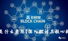 真正的区块链是什么意思？深入探讨其核心概念