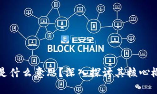 真正的区块链是什么意思？深入探讨其核心概念与应用价值