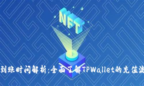 TPWallet充值到账时间解析：全面了解TPWallet的充值流程与到账速度