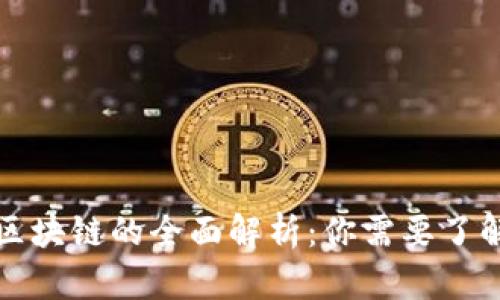 收益宝区块链的全面解析：你需要了解的一切