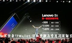 如何登录TPWallet：详细步骤与常见问题解答