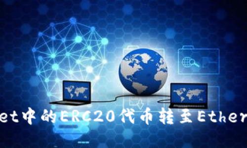 如何将TP Wallet中的ERC20代币转至Ethereum（ETH）地址
