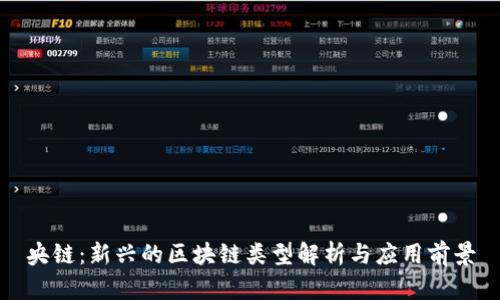 央链：新兴的区块链类型解析与应用前景