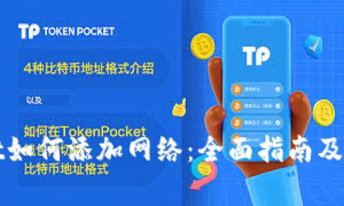 TPWallet如何添加网络：全面指南及注意事项