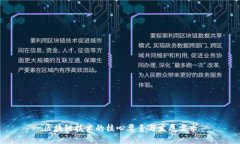 区块链技术的核心要素与发展需求