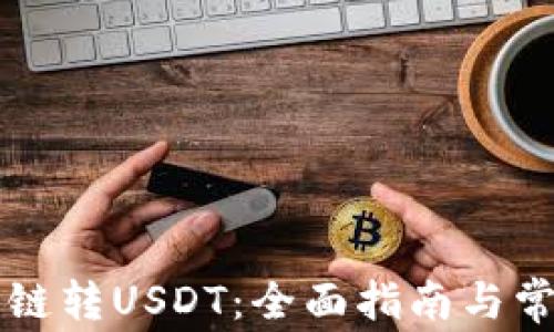 
TPWallet跨链转USDT：全面指南与常见问题解答