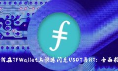 如何在TPWallet上快速闪兑USDT与HT: 全面指南