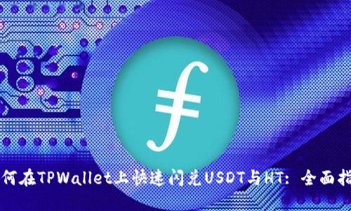 如何在TPWallet上快速闪兑USDT与HT: 全面指南