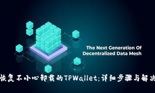 如何恢复不小心卸载的TPWallet：详细步骤与解决方案