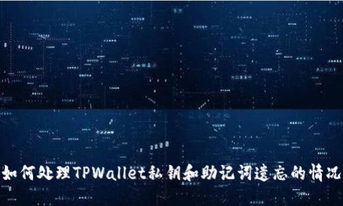 如何处理TPWallet私钥和助记词遗忘的情况