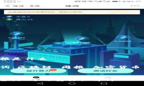 区块链周报是什么

相关关键词：区块链 周报 加密货币 行业动态


区块链周报：概述与重要性解析