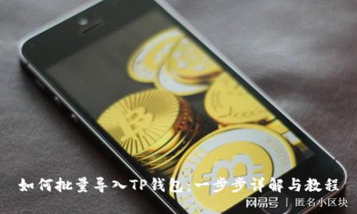 如何批量导入TP钱包：一步步详解与教程