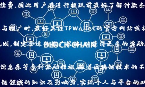 
  TPWallet推广奖励机制详解：参与推广，赢取丰厚奖品！ / 

关键词
 guanjianci TPWallet, 推广奖励, 加密钱包, 区块链功能 /guanjianci 

TPWallet简介
TPWallet是一款功能强大的加密货币钱包，支持多种区块链资产的存储与管理。作为一个用户友好的平台，TPWallet不仅提供基本的钱包功能，还允许用户参与各种区块链项目和投资机会。通过其综合性的服务体系，TPWallet不仅吸引了大量用户，也为推广活动提供了奖励机制，以鼓励用户分享与推广这一平台。

TPWallet的推广机制
TPWallet的推广奖励机制主要是为了激励现有用户推荐新用户，形成良好的用户生态圈。具体的奖励机制包括了现金奖励、平台积分以及优惠券等，用户通过推广链接或者推荐码邀请朋友注册，双方都能获得相应的奖励。

例如，当用户成功邀请一位新用户进行注册并完成首笔交易时，推广者可以获得一定数量的TP代币作为奖励。此外，新用户在使用过程中，如果使用了推广链接或推荐码，通常会享受到一些特定的优惠，比如降低的交易费用或额外的代币。

TPWallet推广奖励的具体内容
TPWallet的推广奖励内容比较丰富，具体可以包括以下几种形式：
ul
  listrong现金奖励：/strong通过成功邀请新用户，推广者可以获得现金奖励。这些现金奖励通常会以TP代币的形式发放到推广者的账户中。/li
  listrong积分奖励：/strong用户还可以获得平台积分，这些积分可以在TPWallet的商城中用于购买商品或者兑换成其他服务。/li
  listrong优惠券：/strong新用户在使用推广链接进行注册时，通常会收到一些特别的优惠券，例如在交易手续费方面的折扣或抵用券。/li
/ul

参与TPWallet推广活动的步骤
参与TPWallet的推广非常简单，用户只需遵循以下步骤：
ol
  listrong注册账户：/strong首先，用户需要在TPWallet平台上注册一个账户，完成基本信息的填写，包括个人电子邮件和手机号码等。/li
  listrong获取推广链接：/strong注册成功后，用户可以在推广专区找到个人推广链接以及推荐码，用户可以通过社交媒体、论坛、网站等多种渠道分享给潜在的新用户。/li
  listrong邀请新用户：/strong将获取的推广链接或推荐码发给朋友或家人，鼓励他们注册，并在平台上进行首笔交易。/li
  listrong获得奖励：/strong一旦新用户成功注册并完成交易，用户将获得相应的奖励，这将直接到账户。/li
/ol

TPWallet推广的优势
参与TPWallet的推广活动，用户将享受多方面的优势：
ul
  listrong丰厚的回报：/strong如果用户能够成功邀请大量新用户，可以获得可观的收益和奖励。/li
  listrong多样的推广方式：/strong用户可以通过多种社交媒体平台、博客、论坛等进行推广，选择最适合自己的方式。/li
  listrong无门槛参与：/strong任何注册用户均可参与推广，没有专业的营销知识要求。/li
/ul

相关问题一：TPWallet的推广是否有好友推荐上限？
TPWallet的推广活动并没有设定好友推荐的上限，用户可以根据自己的能力和资源进行推广。无论是通过社交媒体、线下活动还是其他方式，用户可以尽情地邀请新用户。

但需要注意的是，虽然没有推荐上限，但TPWallet对于每位新用户的注册及交易有一定的审查机制，确保所有的邀请都是有效的，并且不涉及任何欺诈或不合法行为。如果用户在推广过程中涉及任何如伪造新用户的行为，可能会导致奖励被取消或账户受到处罚。

相关问题二：作为推广者，我是否需要使用TPWallet进行投资？
作为推广者，用户并不需要强制使用TPWallet进行投资。不过，拥有一定的使用体验有助于更好地向潜在用户介绍TPWallet的特点和优势。同时，用户对平台的了解能够让他们在推广过程中更具说服力。

当然，参与投资可以帮助推广者获得更多的收益，尤其是在平台项目推出相关代币或其他投资机会时，了解投资的相关信息有助于获取更多的回报。

相关问题三：TPWallet的推广奖励如何提现？
TPWallet的推广奖励以TP代币的形式发放到用户的账户中，用户可以在TPWallet内进行交易、兑换积分或在平台的商城中使用这些奖励。如果用户想要将奖励提现到其他钱包，一般需要先将TP代币转换为其他主流货币（如USDT、BTC等），再进行提现。

提现的具体步骤通常包括在交易所选择提款方式，填写提款金额，确认身份验证等。此外，TPWallet在提现操作上可能会收取一定的手续费，因此用户在进行提现前最好了解付款条款与条件。

相关问题四：TPWallet的推广活动是永久开放的，还是有限期的？
TPWallet的推广活动的方法和规则有时会随着市场变化和平台策略的调整而有所改动，因此无法保证推广活动会永久开放。用户在参与推广时，最好关注TPWallet的官方网站或社交媒体平台的最新公告，获取最新的推广政策和活动情况。

有时候，TPWallet会举办特定的推广活动或限时奖励活动，以刺激用户的参与度，提升品牌曝光。因此，参与者应结合活动的时间以及规则，制定合适的推广策略，以获得更多的奖励和回报。

总结
总的来说，TPWallet的推广活动为用户提供了多样化的奖励机制，通过邀请新用户注册与交易，用户能够享受丰厚的现金奖励、积分和优惠券等多种激励措施。随着区块链技术的不断发展，加密货币的使用愈发普及，TPWallet不仅是一款优秀的加密货币钱包，同时也为用户搭建了一个展现自我、获得收益的平台。

在参与推广的过程中，用户需要仔细了解相关的规则与条款，以确保自身利益的最大化。同时，也通过积极反馈和交流，提升自己在区块链领域的知识及影响力，实现个人与平台的双赢。